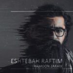 دانلود آهنگ جدید هامون ضرابی به نام اشتباه رفتیم
