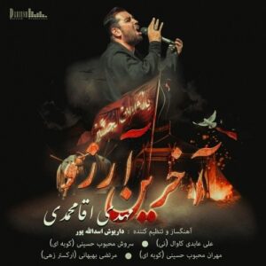 دانلود آهنگ جدید مهدی آقا محمدی به نام آخرین آرزو