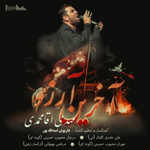 دانلود آهنگ جدید مهدی آقا محمدی به نام آخرین آرزو دانلود آهنگ جدید مهدی آقا محمدی به نام آخرین آرزو