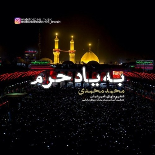 دانلود آهنگ جدید محمد محمدی به نام به یاد حرم دانلود آهنگ جدید محمد محمدی به نام به یاد حرم