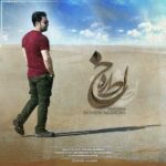 دانلود آهنگ جدید محسن نجم الدین به نام خاطره