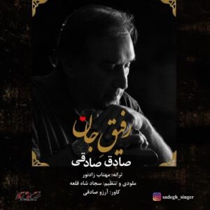 دانلود آهنگ جدید صادق صادقی به نام رفیق جان