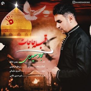دانلود آهنگ جدید سجاد سعیدی به نام قبله ی حاجات
