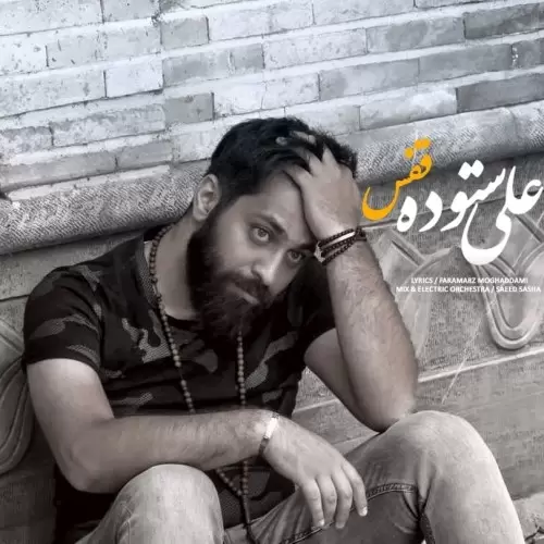 دانلود آهنگ جدید علی ستوده به نام قفس دانلود آهنگ جدید علی ستوده به نام قفس
