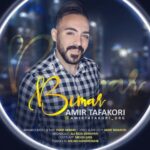 دانلود آهنگ جدید امیر تفکری به نام بیمار