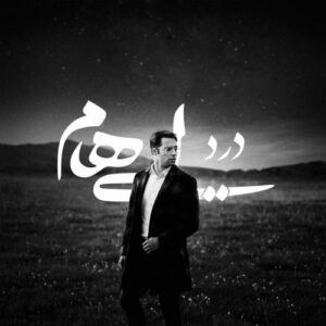 دانلود آهنگ جدید ایهام به نام درد (ورژن پیانو)