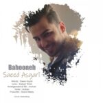 دانلود آهنگ جدید سعید عسگری به نام بهونه