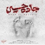 دانلود آهنگ جدید حسین حقیقی به نام جاده حسین