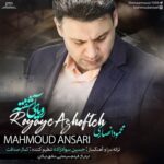 دانلود آهنگ جدید محمود انصاری به نام رویای آشفته دانلود آهنگ جدید محمود انصاری به نام رویای آشفته