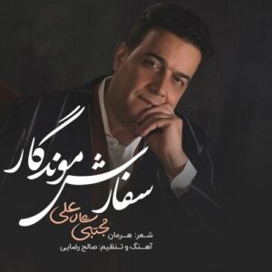 دانلود آهنگ جدید مجتبی شاه علی به نام سفارش موندگار