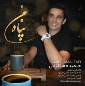 دانلود آهنگ جدید حمید جمالزایی به نام پناه من