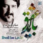 دانلود آهنگ جدید حسام الدین سراج به نام باید عشق دانلود آهنگ جدید حسام الدین سراج به نام باید عشق
