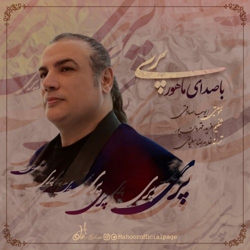 دانلود آهنگ جدید ماهور به نام پری دانلود آهنگ جدید ماهور به نام پری
