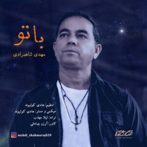 دانلود آهنگ جدید مهدی شاهمرادی به نام با تو