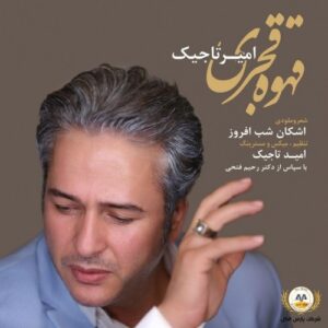 دانلود آهنگ جدید امیر تاجیک به نام قهوه قجری