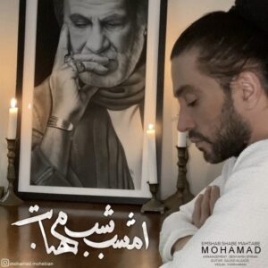 دانلود آهنگ جدید محمد به نام امشب شب مهتابه