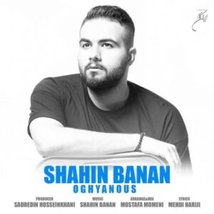 دانلود آهنگ جدید شاهین بنان به نام اقیانوس