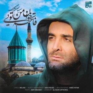 دانلود آهنگ جدید سینا سرلک به نام فاتحه خوان من تویی