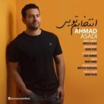 دانلود آهنگ جدید احمد اسدی به نام انتخابم تویی