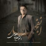 دانلود آهنگ جدید علیرضا عطایی به نام انفجار
