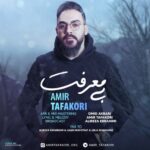 دانلود آهنگ جدید امیر تفکری به نام بی معرفت دانلود آهنگ جدید امیر تفکری به نام بی معرفت