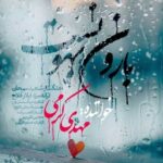 دانلود آهنگ جدید مهدی کرمی به نام بارون بهونه ست