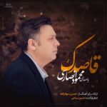 دانلود آهنگ جدید محمود انصاری به نام قاصدک دانلود آهنگ جدید محمود انصاری به نام قاصدک