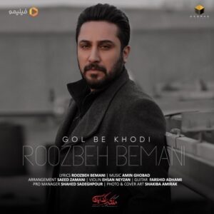 دانلود آهنگ جدید روزبه بمانی به نام گل به خودی