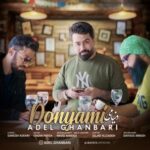 دانلود آهنگ جدید عادل قنبری به نام دنیامی