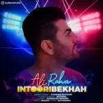 دانلود آهنگ جدید علی رها به نام اینطوری بخواه