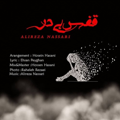 دانلود آهنگ جدید علیرضا نصاری به نام قفس بی در دانلود آهنگ جدید علیرضا نصاری به نام قفس بی در