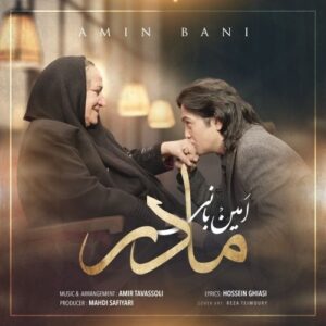 دانلود آهنگ جدید امین بانی به نام مادر