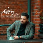 دانلود آهنگ جدید امیرحسین افتخاری به نام بیا به خوابم دانلود آهنگ جدید امیرحسین افتخاری به نام بیا به خوابم