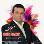 دانلود آهنگ جدید حسین سلامت به نام من بی تو
