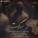 دانلود آهنگ جدید جواد رزاقی به نام سکوت