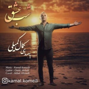 دانلود آهنگ جدید کمال کمیلی به نام شب عشق