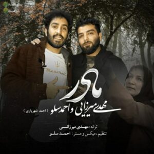 دانلود آهنگ جدید مهدی میرزایی و احمد سولو به نام مادر