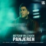 دانلود آهنگ جدید میثم ولی زاده به نام پنجره دانلود آهنگ جدید میثم ولی زاده به نام پنجره