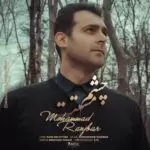 دانلود آهنگ جدید محمد رنجبر به نام چشم مستت