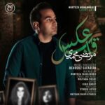 دانلود آهنگ جدید مرتضی محمدی به نام قاب عکس