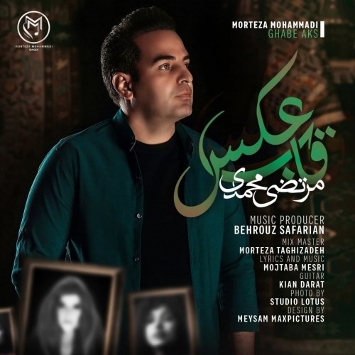 دانلود آهنگ جدید مرتضی محمدی به نام قاب عکس دانلود آهنگ جدید مرتضی محمدی به نام قاب عکس