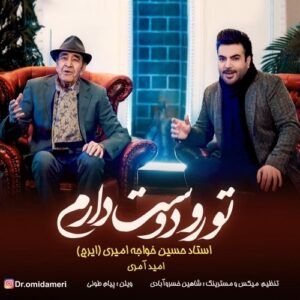دانلود آهنگ جدید امید آمری و ایرج خواجه امیری به نام تورو دوست دارم