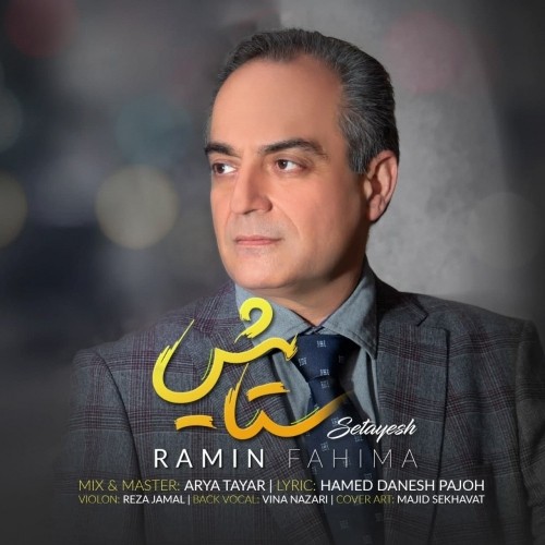 دانلود آهنگ جدید رامین فهیما به نام ستایش دانلود آهنگ جدید رامین فهیما به نام ستایش