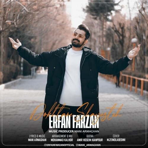 دانلود آهنگ جدید عرفان فرزان به نام دختر شایسته دانلود آهنگ جدید عرفان فرزان به نام دختر شایسته
