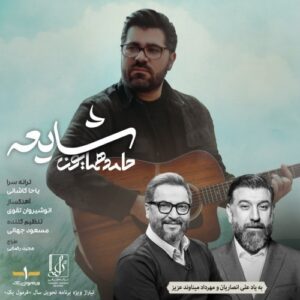 دانلود آهنگ جدید حامد همایون به نام شایعه
