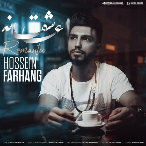 دانلود آهنگ جدید حسین فرهنگ به نام عاشقانه دانلود آهنگ جدید حسین فرهنگ به نام عاشقانه
