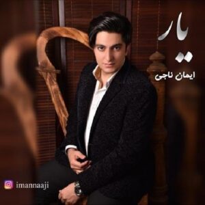 دانلود آهنگ جدید ایمان ناجی به نام یار