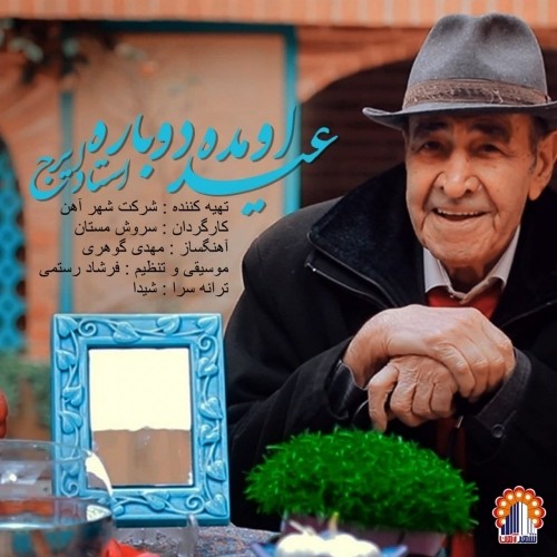 دانلود آهنگ جدید استاد ایرج خواجه امیری به نام عید اومده دوباره دانلود آهنگ جدید استاد ایرج خواجه امیری به نام عید اومده دوباره
