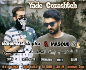 دانلود آهنگ جدید مسعود جی ال و محمد آلفا به نام یاد گذشته