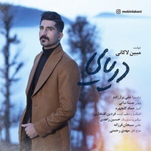 دانلود آهنگ جدید مبین لاکانی به نام دریایی